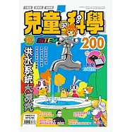 兒童的科學200 之 供水系統大探究