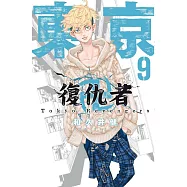 東京卍復仇者 9