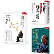 稻盛和夫成功哲學套組