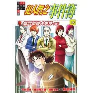 金田一少年之事件簿外傳 犯人們之事件簿 10完