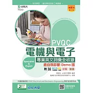PVQC電機與電子專業英文詞彙全收錄含自我診斷Demo版 - 最新版(第二版) - 附MOSME行動學習一點通：診斷.加值