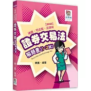 證券交易法解題書(1、2試)(二版)