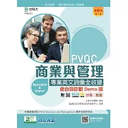 PVQC商業與管理專業英文詞彙全收錄含自我診斷Demo版 - 最新版(第二版) - 附MOSME行動學習一點通：診斷.加值