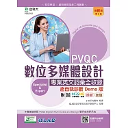 PVQC數位多媒體設計專業英文詞彙全收錄含自我診斷Demo版 - 最新版(第二版) - 附MOSME行動學習一點通：診斷.加值