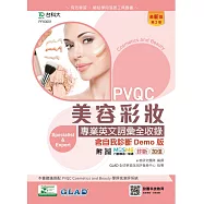 PVQC美容彩妝專業英文詞彙全收錄含自我診斷Demo版 - 最新版(第二版) - 附MOSME行動學習一點通：診斷.加值