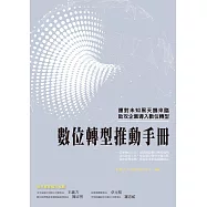 數位轉型推動手冊