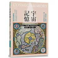 宇宙記憶：地球與人類的阿卡夏史前紀錄