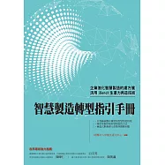 智慧製造轉型指引手冊