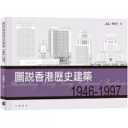 圖說香港歷史建築1946-1997