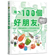 咱ㄟ100個好朋友，讚啦!：理解每種食材，料理有無限可能!小周師教你如何把廚房配角華麗轉身變成餐桌上的美味菜肴!