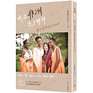 我在非洲忘了時間︰盧旺達鄉村生活日誌