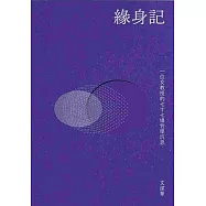 緣身記：一位女教授的七十七場哲學沉思