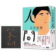 人間【限量.生而為人.燙金簽名版】(史上最暢銷芥川賞作家又吉直樹最新長篇代表作)
