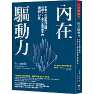 內在驅動力：不需外在獎勵和誘因，引燃700萬人生命變革的關鍵力量