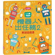 解謎遊戲書-機器人出任務2