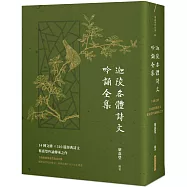 迦陵各體詩文吟誦全集：14種文體&times;310篇經典詩文，葉嘉瑩吟誦傳承之作【附QR code線上音檔】