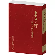 《無盡燈──星雲大師全集讀後》