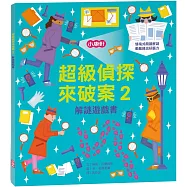 解謎遊戲書-超級偵探來破案2
