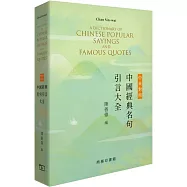 中英對照中國經典名句引言大全