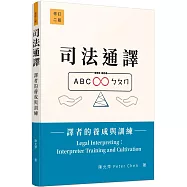 司法通譯：譯者的養成與訓練(修訂二版)