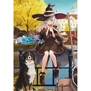 魔女之旅(14)限定版