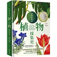 改變世界的植物採集史：18~20世紀的植物獵人如何踏遍全球角落，為文明帝國注入新風貌