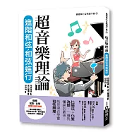 超音樂理論 進階和弦‧和弦進行