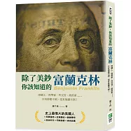 除了美鈔，你該知道的富蘭克林：印刷工、科學家、外交官、政治家……只有你想不到，沒有他做不到!