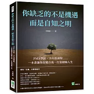 你缺乏的不是機遇，而是自知之明：PMA學說、卡內基課程⋯⋯一本書讓你改變自我，打造積極人生