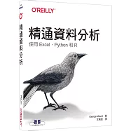 精通資料分析|使用Excel、Python和R