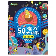 5Q腦力大挑戰：星球迷航【推理力】