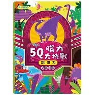 5Q腦力大挑戰：恐龍時代【記憶力】