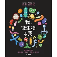 我，微生物&我