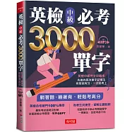 英檢中級必考3000單字：英檢中級直達車(附MP3)