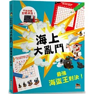 海上大亂鬥&bull;最強海盜王對決!【鬥智遊戲&middot;對戰桌遊】頂尖思考&middot;布局名人系列：2人同時對戰、2本題目本、40頁對戰遊戲題，三種遊戲難度!