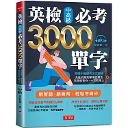 英檢中高級必考3000單字：英檢中高級直達車(附MP3)