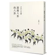 老衲作品集1：說說八卦的八卦