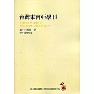 台灣東南亞學刊第16卷1期(2021/04)
