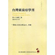 台灣東南亞學刊第16卷2期(2021/10)「寮國人民的宗教生活」專題