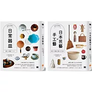 【美好生活提案套書】(兩冊)：《日常器皿》+《日本民藝與手工藝》