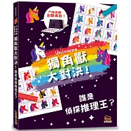 獨角獸大對決!誰是偵探推理王?【鬥智遊戲.對戰桌遊】火眼金睛.觀察達人系列：2人同時對戰、2本題目本、40個對戰遊戲題!