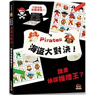 海盜大對決!誰是偵探推理王?【鬥智遊戲·對戰桌遊】聰明提問·追問高手系列：2人同時對戰、2本題目本、40個對戰遊戲題!