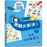 魚類大對決!誰是偵探推理王?【鬥智遊戲·對戰桌遊】聰明提問·追問高手系列：2人同時對戰、2本題目本、40個對戰遊戲題!