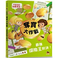 奪寶大作戰&bull;最強探險王對決!【鬥智遊戲&middot;對戰桌遊】頂尖思考&middot;布局名人系列：2人同時對戰、2本題目本、40個尋寶遊戲題!