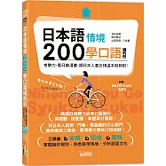 日本語情境200學口語縮約形：考聽力、看日劇漫畫，跟日本人套交情這本就夠啦! (25K+QR碼線上音檔+MP3)
