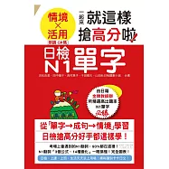 日檢N1單字「情境」、「活用」一起來，就這樣搶高分啦!(25K+附QR碼線上音檔+實戰MP3)