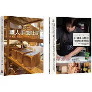 跟著吳克己做麵包：職人手感吐司、白神小玉酵母輕鬆烤出柔軟麵包(2冊一套)