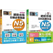 日檢圖解比較文法及必背閱讀高分合格暢銷套書：精修版 新制對應 絕對合格!日檢必背閱讀N5(25K)+新制日檢!絕對合格 圖解比較文法N5(25K+MP3)