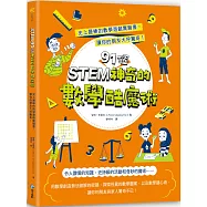 STEM 91個神奇的數學酷魔術：史上最棒的數學遊戲實驗書，讓你的朋友大呼驚奇!