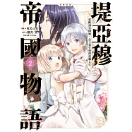 堤亞穆帝國物語~從斷頭台開始，公主重生後的逆轉人生~@漫畫版(02)